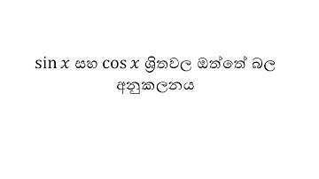 Anukalanaya අනුකලනය  - 14 (Integration 14)