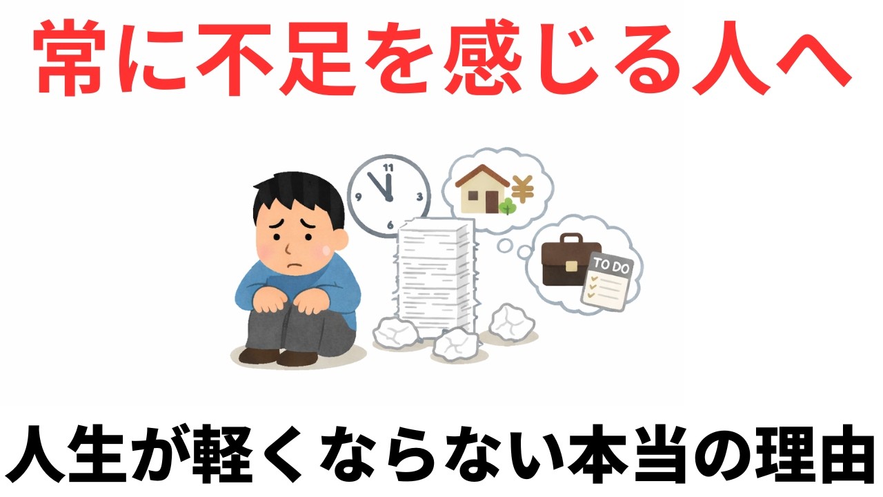 足りないと思い続ける人ほど人生が重くなる　９割が知らない日常で使える面白い雑学・豆知識