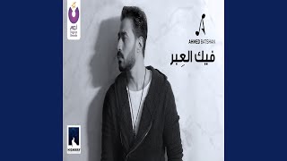 Feek El Ebar