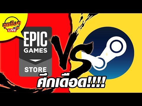 ซุยขิงๆ : Epic Games Store vs Steam ใครจะเป็นเจ้าแห่ง แพลตฟอร์มขายเกม!!