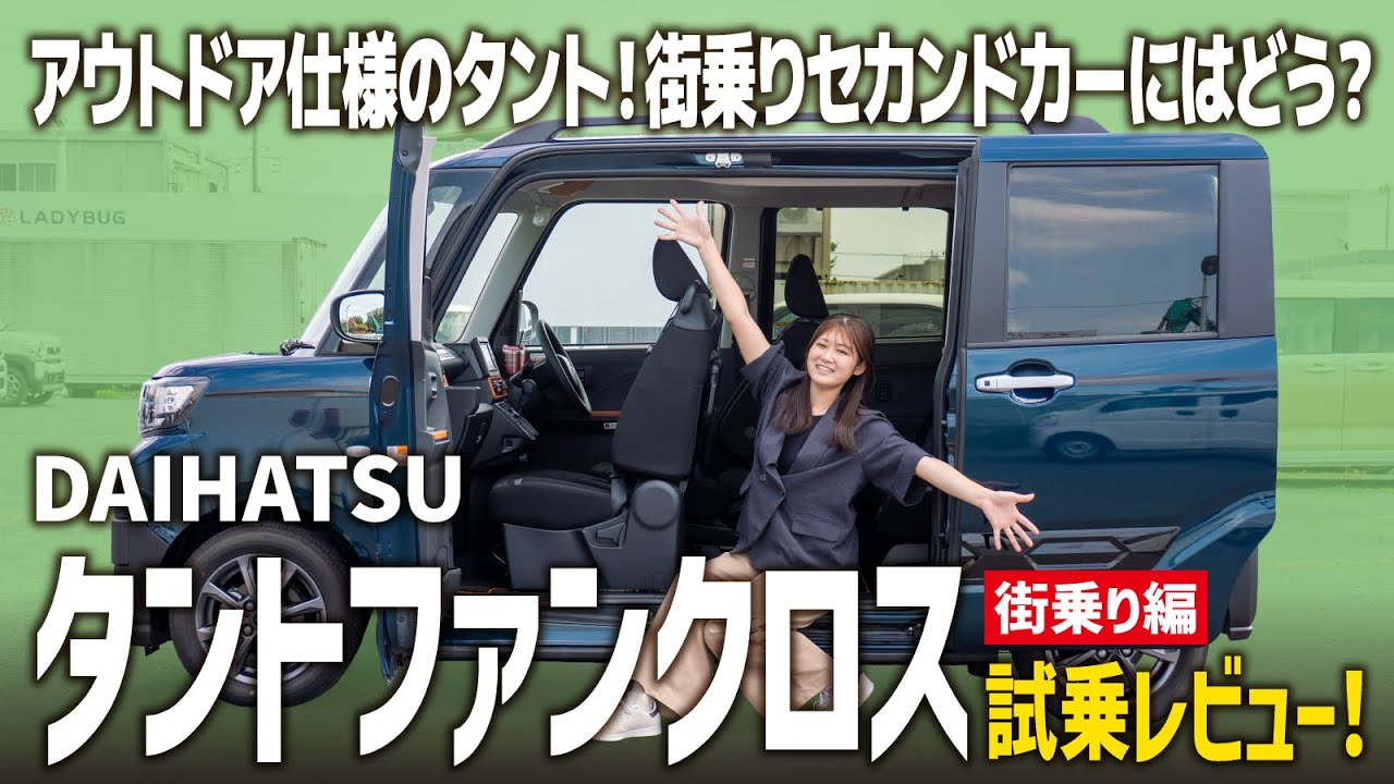 【タントファンクロス走行レビュー】アウトドア仕様のスライドカー！街中セカンドカーとしても快適！【ダイハツ/街中編】