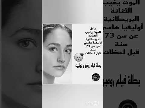 شاهد الٱن الموت يغيب الفنانة البريطانية أوليفيا هاسي عن سن 73 سنة قبل لحظات