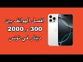 افضل الهواتف في تونس بين 300 و 2000 دينار في اواخر 2025