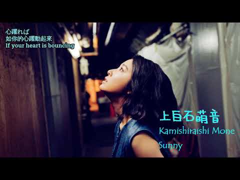 [中日歌詞/Eng Lyrics] 上白石萌音 (Kamishiraishi Mone)－Sunny
