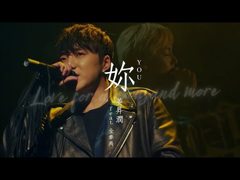 【韓繁中字】姜昇潤YOON-너/妳/YOU(feat. 金秦禹JINU)(千年戀愛中OST)