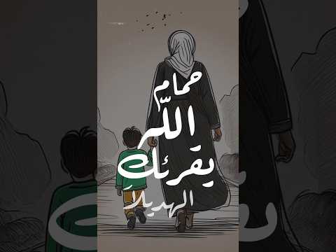 ايا أماه حمام الله يقرئك الهديلا امي شعر فصحى