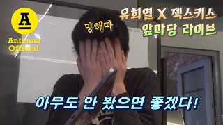 🌔 EP. 1-1 유희열 X 젝스키스 앞마당 라이브 | 입방정 공약 대란의 서막을 공개합니다 🤐 (feat. Everything Is OK ,, ? 🍍🍍🍍)