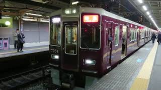 阪急電車 神戸線 7000系 7008F 発車 十三駅 「20203(2-1)」