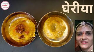 घेरिया | राजस्थानी खीचू | Gheria | Rajasthani Khichu | खीचिए का खारिया रेसिपी