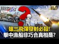 【台海火藥庫】雄三飛彈「發射必殺」軍方「擊中漁船非巧合」真相是…？｜ 關鍵時刻 劉寶傑【精選回顧】