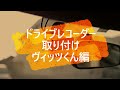 ドライブレコーダー取り付け・ヴィッツくん編