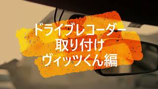 ドライブレコーダー取り付け・ヴィッツくん編
