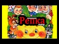 Русская народная Сказка репка. Театр для детей. Сказка на ночь про репку. Поликанал. смотреть