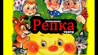 Русская народная сказка репка. Сказка на ночь. для малышей. TURNIP. Musical fairy tale for children