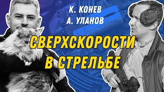 Сверхскорости В Стрельбе - Ч.3