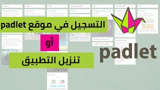 طريقة التسجيل في موقع بادليت  - الحائط الاكتروني padlet