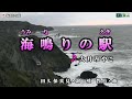 大月みやこ【海鳴りの駅】カラオケ