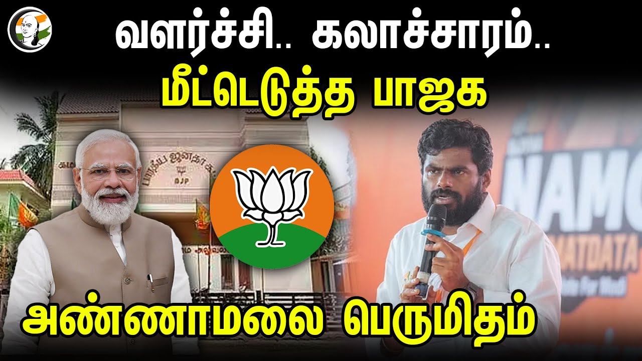 வளர்ச்சி.. கலாச்சாரம்.. மீட்டெடுத்த பாஜக ... அண்ணாமலை பெருமிதம் | Annamalai | Dmk | Mk Stalin | Bjp