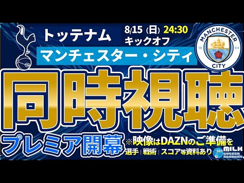 トッテナムvsマンチェスター シティ 映像なし副音声型同時視聴 プレミア開幕戦 Youtube トッテナムvsマンチェスター シティ 映像なし副音声型同時視聴 プレミア開幕戦 Youtube