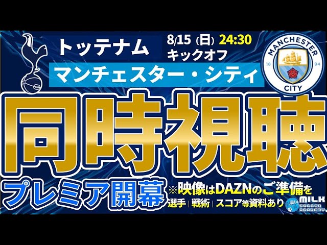 トッテナムvsマンチェスター シティ 映像なし副音声型同時視聴 プレミア開幕戦 Youtube トッテナムvsマンチェスター シティ 映像なし副音声型同時視聴 プレミア開幕戦 Youtube