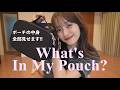 【ポーチの中身】リアルな愛用品を大公開🪞What’s In My Pouch？