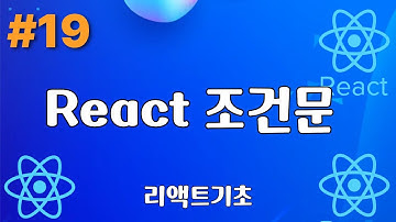 19. 조건문 - 리액트기초