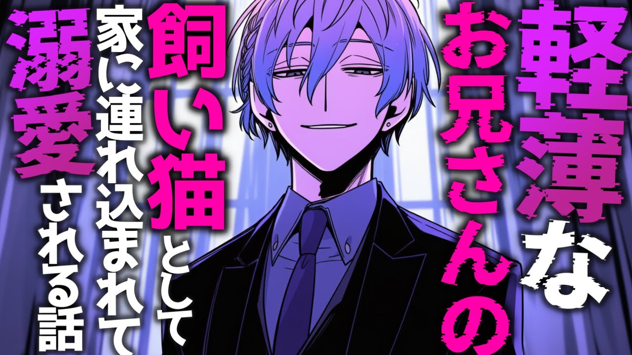 【裏社会/溺愛】街を支配している軽薄なマフィアお兄さんの飼い猫として溺愛される話♡【シチュエーションボイス/女性向け】