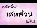 เศษส่วน | คณิตพื้นๆ EP.1