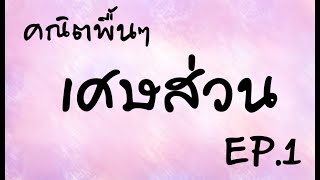 เศษส่วน | คณิตพื้นๆ EP.1