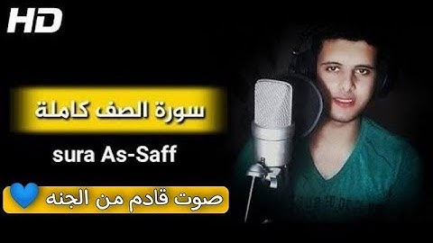 سورة الصف " كاملة " | القارئ احمد خضر تلاوة خاشعة تأخذك إلى عالم آخر Qari Ahmed Khedr Surat As_Saf