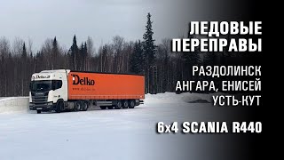Ледовые переправы. 6x4 Scania R440. Раздолинск, Усть-Кут.