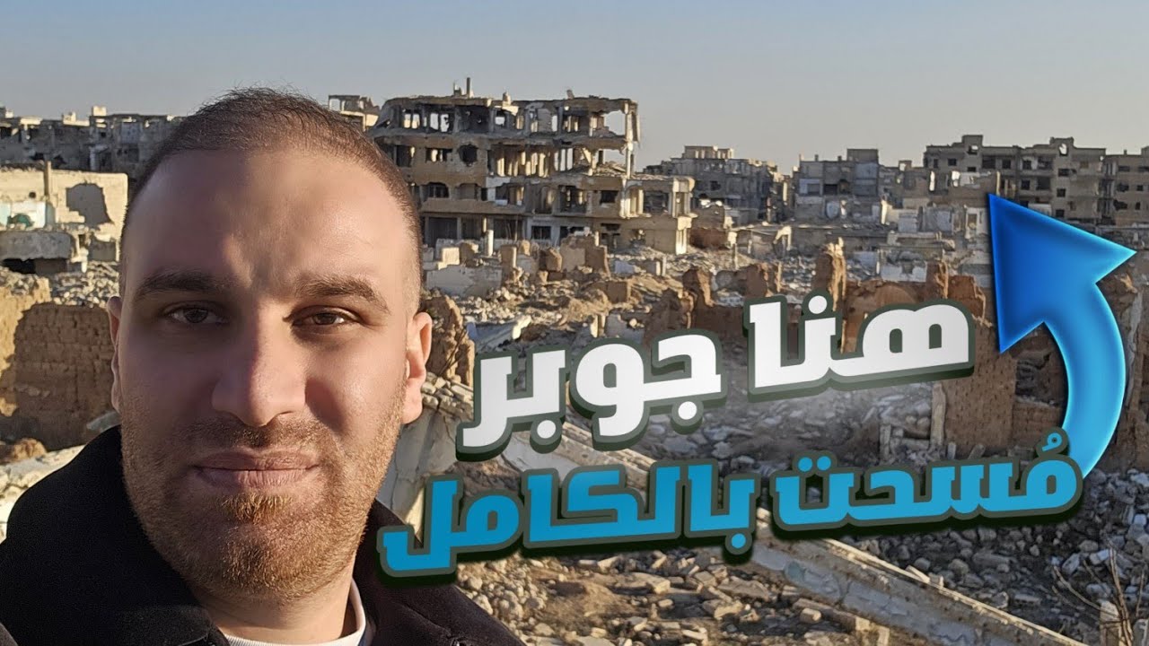 من حي جوبر الدمشقي لأول مرة لم اجد كلمات تصف حجم الدمار - YouTube