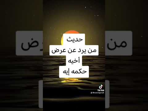 حديث من رد عن عرض أخيه حكمه إيه