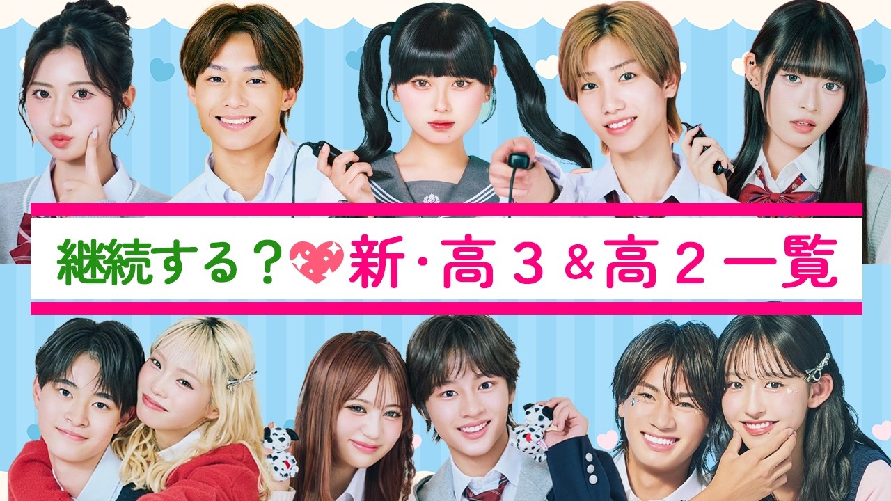 来年度に継続⁉️✨新・高３・高２一覧❤️【今日好き】