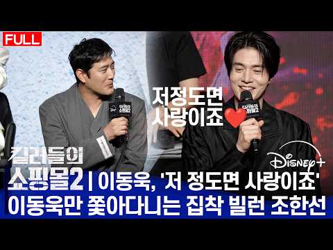 [풀영상] "방어는 끝났다, 이제 반격" 이동욱X김혜준, 더 무자비해진 '킬러들의 <strong>쇼핑몰2</strong>' 제작발표회' 이동욱X김혜준이 직접 밝힌 반격 포인트