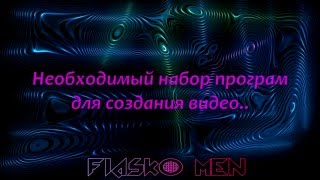 Видео-урок. Необходимый набор програм для создания видео. Видео-урок. Необходимый набор програм для создания видео.