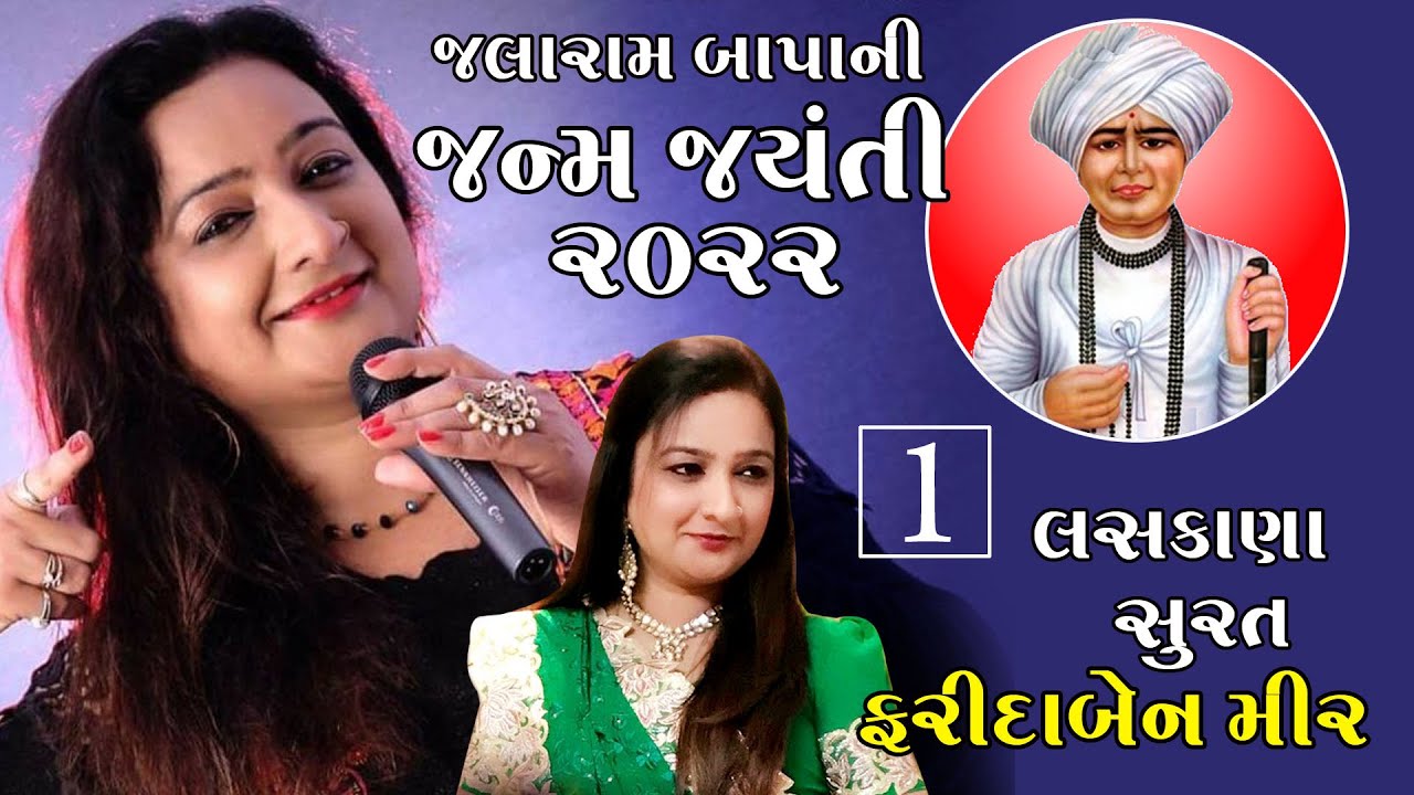 મોરબી ના બનાવ વિશે ફરિદા મીર શું બોલ્યા ? જલારામ જયંતી 2022 Jalaram Jaynti  Farida Mir Kamlesh Barot
