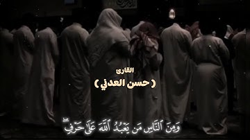 "ومن الناس من يعبد الله على حرف.. " | تلاوة هادئة من (سورة الحج) | القارئ (حسن العدني)