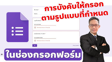วิธีการบังคับกรอกข้อมูลให้ตรงกับรูปแบบที่กำหนดใน Google Form