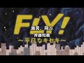 満男、飛ぶ/斉藤和義 弾き語りcover 尾崎丸せ⃝つ子
