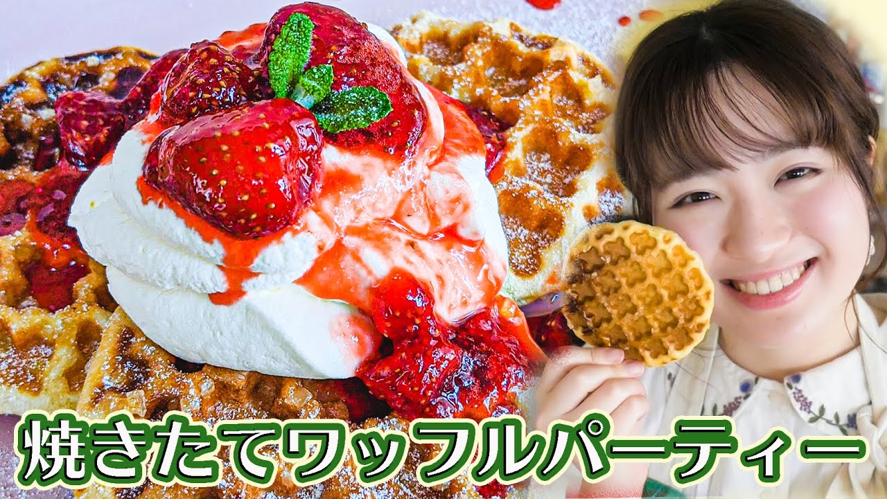 今日のおやつはワッフルパーティー！焼きたて最高すぎる〜♡