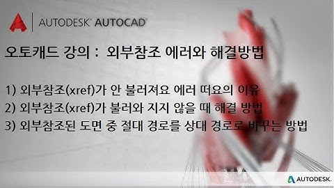 오토캐드 강의 : 외부참조(XREF) 에러와 해결방법