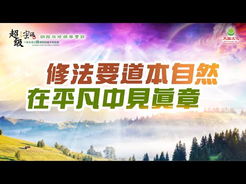 修法要道本自然 在平凡中見真章｜太陽盛德導師–超級生命密碼網路共修精華
