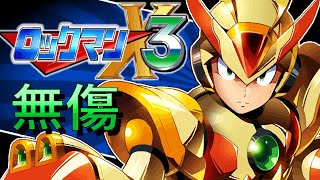 ロックマンX3 【エンディングまで】 100% "無傷" (グッドエンディング)【SFC】