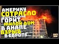 Землетрясение в США, Пожар в Анапе, Новости, Ледяной дождь, Торнадо 14 февраля! Катаклизмы за неделю