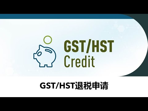 GST/HST退税申请 | 申请要求 | 如何申请 | 表格填写