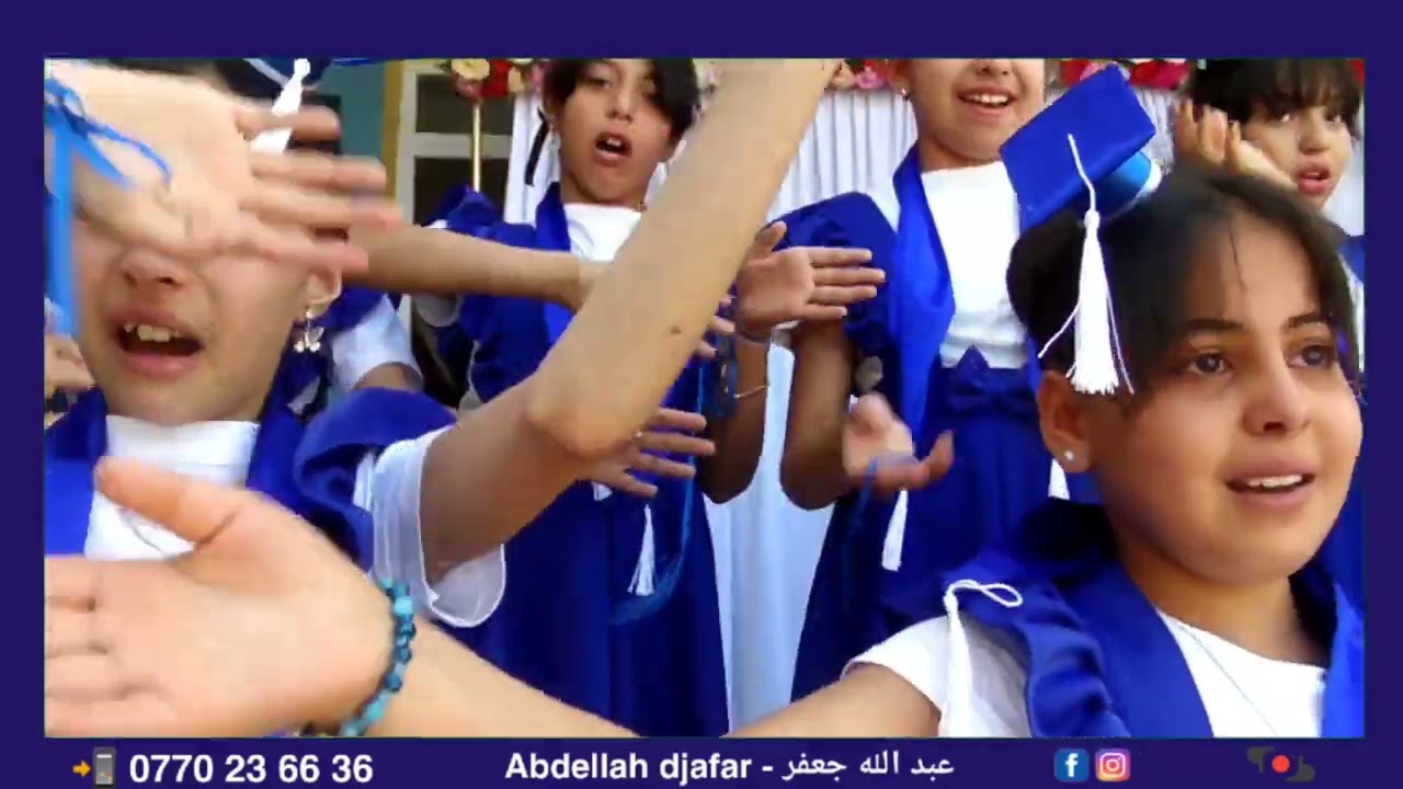 مدرستي حان الرحيل وآن أن نفترقا 😢داء تلاميذ إبتدائية المجاهد مانع رمضان ببلدية تاجنانت ولاية ميلة