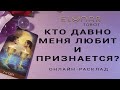 КТО ДАВНО МЕНЯ ЛЮБИТ И ПРИЗНАЕТСЯ В ЛЮБВИ? Расклад Таро, Гадание Онлайн