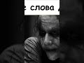 Джокер сильно сказано #джокер #джок