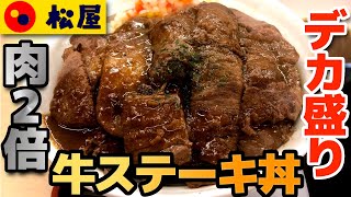 【松屋】牛ステーキ丼デカ盛り 肉２倍盛り 肉々しい牛の旨味が味わえる